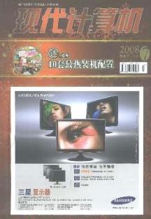 《现代计算机杂志》2008年07期论文期刊信息查询指南