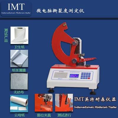 IMT-塑料薄膜撕裂度试验机 技术解析与四川宜宾厂家的专业价值