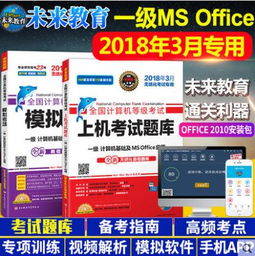 未来教育 全方位备考服务体系，助您轻松应对一级MS与各等级考试